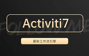 【全套完整版】2023最新工作流引擎Activiti7最全讲解，从基础到进阶到项目