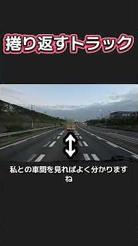 【捲り返すトラック】きっかけは間違いなく追い越された瞬間 #運転マナー