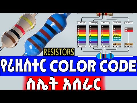 How to Calculate Resistors Ohm value using color code? | የሪዚስተሮች ሪዚስታንስ መጠን አሰላል በከለር ኮድ