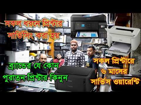 পুরাতন প্রিন্টার ক্রয় বিক্রয় করা হয় এবং সকল ধরনের প্রিন্টার সার্ভিসিং করা হয় | all price bd