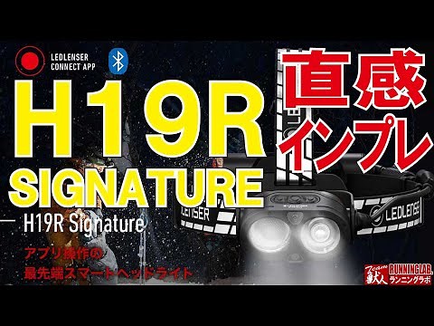 【4000ルーメン】LEDLENSER H19R 直感インプレッション！【最上位機種】