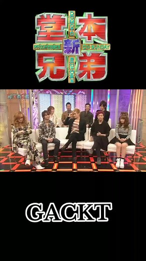 新堂本兄弟 ゲストGACKT - ガクト 堂本兄弟,ガクト 新庄,ガクト一日