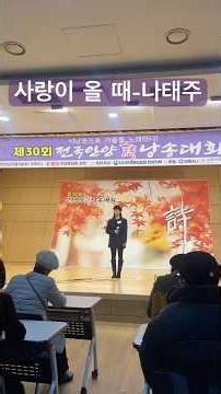 사랑이 올 때-나태주 #전국안양시낭송대회 #본선