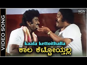 ಕಾಲ ಕೆಟ್ಟೋಯ್ತಲ್ಲ Kaala Kettoythalla - HD ವಿಡಿಯೋ ಸಾಂಗ್ - ಎಸ್.ಪಿ.ಬಿ, ರಾಜೇಶ್ ಕೃಷ್ಣನ್ - ಜಗ್ಗೇಶ್, ಲೋಕೇಶ್