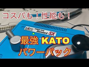 The KATO Power Pack Standard SX is amazing! Unboxing the KATO Power Pack Standard SX!