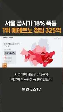 Seoul Officially Assessed Prices Surge 18%... Eterno Cheongdam Ranks First at 32.5 Billion Won / ...
