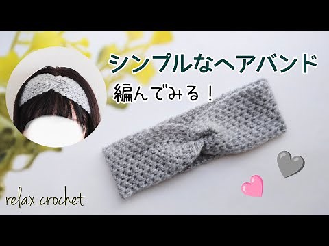 ヘアバンドの編み方 シンプルだからいろんな毛糸で編みたい【かぎ針編み】