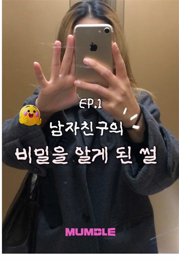 남자친구의 비밀을 알게 된 썰 1편 프라이빗 메신저로 남자친구를 만들었다고?! #멈블 #멈블앰버서더 #메신저 #메신저추천 #앱추천