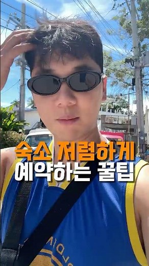 3만원이나 저렴하게 숙소 예약했던 방법⬇️ #해외여행 #국내여행 #숙소예약 #가성비여행 #가성비숙소 #여행 #여행꿀팁 #숙소예약꿀팁