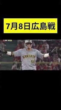 2025勝利試合振り返り（7月8日） #阪神タイガース
