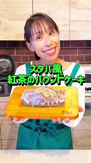 スタバ風紅茶パウンドケーキの作り方（アイシング付き）