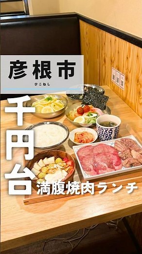 【滋賀/彦根】これが1000円台⁉️コスパ最強焼肉ランチ🥩🍚 #滋賀 #滋賀グルメ #グルメ #グルメ好き #彦根グルメ #滋賀焼肉