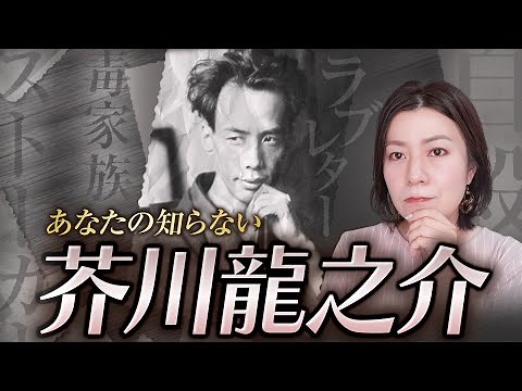 [The Life of a Literary Master] Akutagawa Ryunosuke | A thorough explanation of his glorious and ...
