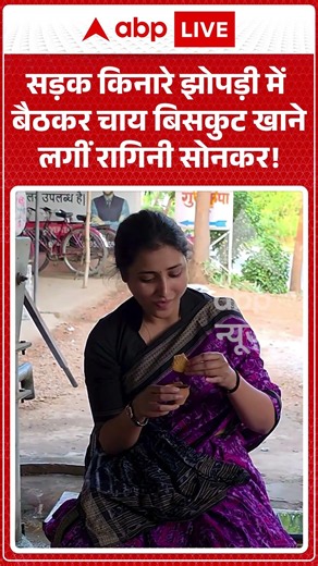 Viral Video : सड़क किनारे झोपड़ी में बैठकर चाय बिसकुट खाने लगीं Ragini Sonkar? #shorts #uppolitics