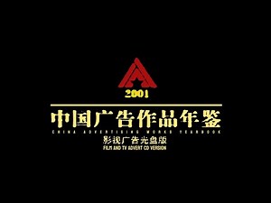 2001年 中国广告作品年鉴·影视广告光盘版（上）｜2001 China Advertising Works Yearbook (Part 1)