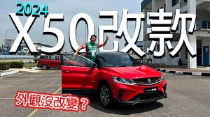 The all-new 2024 PROTON X50: Is it a game-changer? QCCS takes on the challenge of exploring the car's hidden potential. Besides the outstanding driving performance, the newfound peacefulness of the X50 with the improved sound insulation have given them extraordinary experiences. Plus, the immersive 10.3" infotainment system to the groundbreaking HD 360° camera with a 3D view, discover features that redefine driving. Tune in to QCCS's review to unlock the secrets of the X50! #HiPROTON #INSPIRINGC