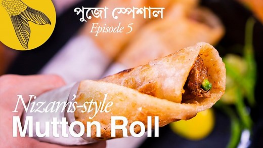 Kolkata mutton roll recipe: The kathi kabab and the kathi kabab roll originated at Nizam's on Hogg Street, Calcutta. As long time viewers will know, at Bong Eats, making a roll every pujo has become kind of a tradition. After our last two years' egg and chicken roll recipes, this year we wanted to return to where it all began. The classic roll at Nizam's restaurant is different from most other kathi rolls in Calcutta. Nizam's mutton roll is all about simplicity. A thin, crisp paratha wraps succu