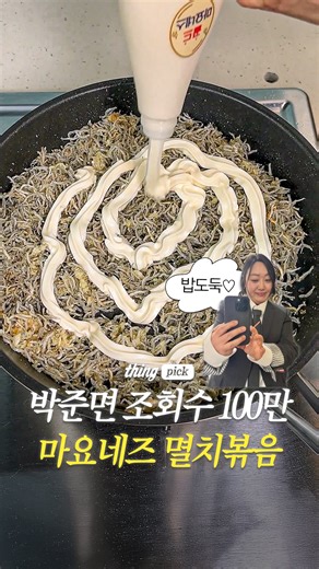 네..? 멸치볶음에 마요네즈가 들어간다고요? (경악) 먹잘알 박준면의 멸치볶음 레시피가 화제예요✨ 유튜브 ‘박준면의 낯가림’을 통해 공개된 이번 레시피는 조회수 100만 회를 넘기며 이슈가 되고 있는데요. 특히 멸치볶음에 흔히 들어가는 간장 없이, 마요네즈만으로 간을 완성했다는 점이 눈길을 끌고 있어요! 마요네즈 특유의 고소함 덕분에 별도의 간 없이도 충분히 짭짤하고 감칠맛을 살렸다고 하는데요.🧂바삭한 식감과 깊은 풍미까지 더해져 밥반찬은 물론 맥주 안주로도 제격이에요! 🍺 ▫️레시피 1. 멸치 덖어두기 2. 올리브유 넉넉히 두른 후 다진마늘 볶기 3. 덖은 멸치 투하 4. 마요네즈 넉넉히 뿌린 후 섞기 5. 불을 끄고 물엿 넣어서 섞으면 완성 _ Editor | 본혁 Image | 유튜브 ‘박준면의 낯가림’, @junmuynpark #박준면 #멸치볶음 #마요네즈멸치볶음 #박준면멸치볶음 | Cookat Magazine