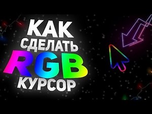 Как сделать RGB курсор на Windows 11? Как поставить РГБ курсор на виндовс?