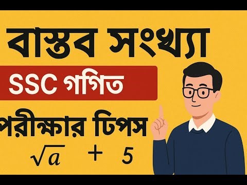 Real Number bangla SSC