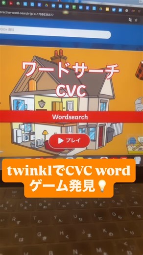 Twinkl 【公式】知育・英語教材 on Instagram: "Twinklはプリントだけではありません✨ このCVCワード教材はパソコンやタブレットで遊ぶことができます。 小学校英語にお役に立つ教材がいっぱいです🩷 • 世界中の先生・保護者が愛用しているtwinkl，今すぐ登録しよう♪ Twinkl.jp #英語 #外国語活動 #インターナショナルスクール #englishteachers #phonics"