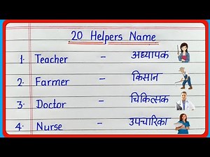20 helpers name in english and hindi | helpers ke naam | 20 सहायकों के नाम | helpers name