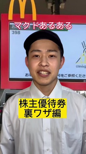 マクドナルド株主優待券の使い方