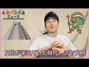 文化が栄えていた時代、『マヤ文明』