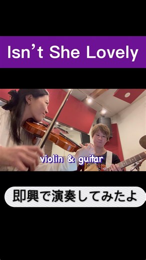 Isn’t She Lovely【violin & guitar】