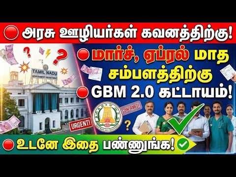 🔴அரசு ஊழியர்கள் கவனத்திற்கு✅மார்ச், ஏப்ரல் மாத சம்பளத்திற்கு GBM 2.0 கட்டாயம்✅உடனே இதை பண்ணுங்க!✅