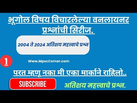 2004 ते 2024 पर्यंत परीक्षेत विचारण्यात आलेले भूगोल प्रश्न | Geography IMP Question | भाग - 1