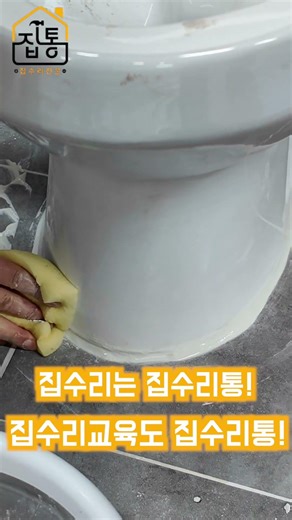 집수리 교육 현장 양변기 흔들림, 냄새 싹 잡는 백시멘트 마감 | 집수리통
