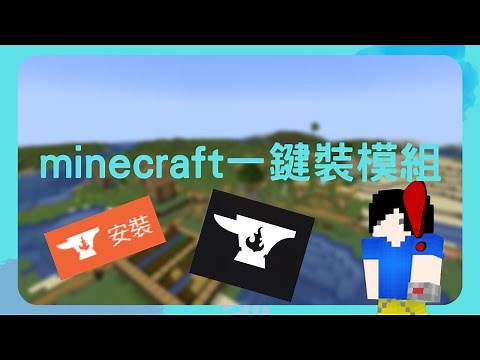 minecraft 模組下載教學 只要一鍵 模組就裝好了！ 2023最新 (全字幕)