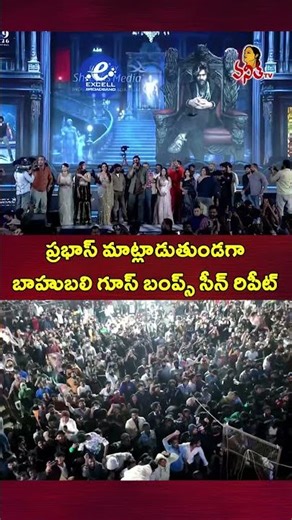ప్రభాస్ మాట్లాడుతుండగా బాహుబలి సీన్ రిపీట్ | Goosebumps Scene During Prabhas Speech ‪@VanithaTV‬