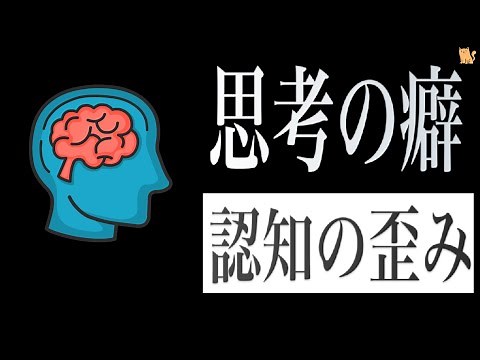 【認知行動療法】思考の癖10パターンのご紹介 〜認知の歪みとは〜