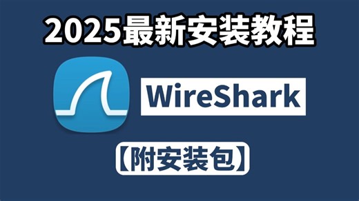 【2025版】wireshark eNSP下载安装激活教程，一键安装，永久免费使用，wireshark抓包教程（提供安装包）