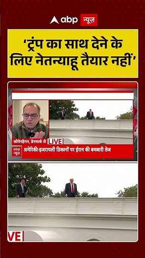 Sandeep Chaudhary: ‘ट्रंप का साथ देने के लिए नेतन्याहू तैयार नहीं’ #shorts #viralvideo