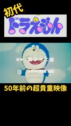 貴重映像 初代ドラえもん オープニング 昭和48年