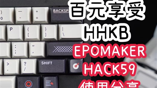 几千块的HHKB高攀不起，几百块的HACK59重拳出击 | EPOMAKER HACK59三模热插拔机械键盘简单使用分享，程序员的浪漫也慢慢降价了