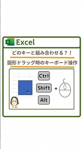 【Excel】図形ドラッグ時のキーボード操作 組み合わせ次第