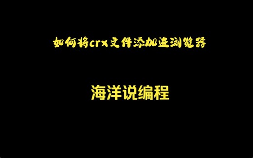 如何将crx文件添加进浏览器