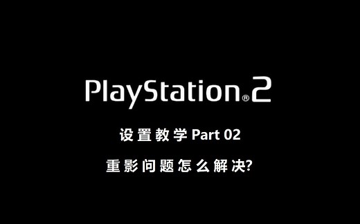 PS2模拟器最新版 PCSX2 1.70设置教学 PART02 重影问题怎么解决？
