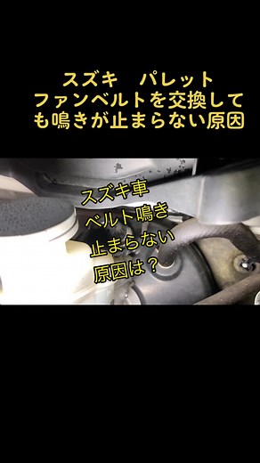 #スズキ#パレット#ベルト鳴き#ファンベルト#エアコンベルト#ベルトキーキー
