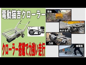 悪路、ぬかるみに強い電動運搬車！電動猫吉クローラー DNC-S #アルミス #電動運搬車 #農業