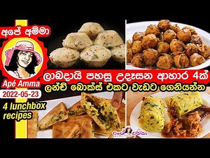 ✔ ලාබදායි පහසු උදෑසන ආහාර 4ක්. ලන්ච් බොක්ස් එකට 4 Easy breakfast recipes by Apé Amma