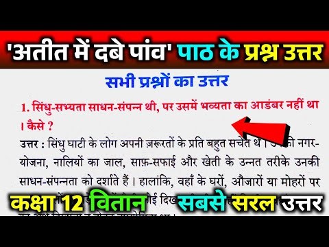 Ateet me dabe paanv question answer. अतीत में दबे पांव के प्रश्न उत्तर। Class 12th Vitan chapter 3
