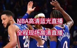 CCTV5直播NBA总决赛直播：热火vs掘金在线（高清直播）观看