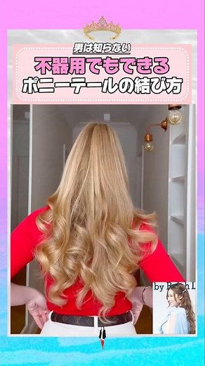 男は知らない不器用でもできるポニーテールの結び方