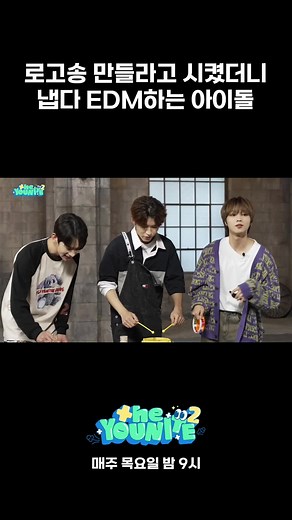 우리는 이걸 EDM이라고 부르기로 했어요 #YOUNITE #유나이트 #the_YOUNITE #더유나이트 #더유나 #fyp #trend