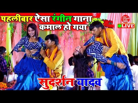 आखिर मचा ही दिया भुचाल सुदर्शन यादव का गाना | Sudarshan Yadav Ke Dugola Song | Dugola Program